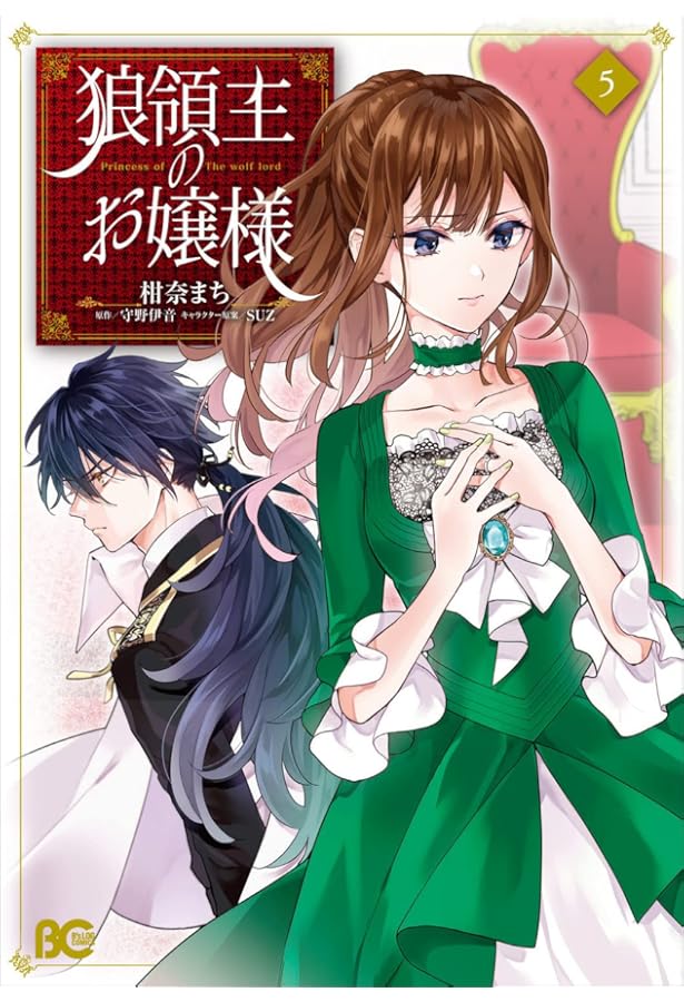 Amazon.co.jp: 狼領主のお嬢様 4 (B's-LOG COMICS) : 柑奈 まち, 守野